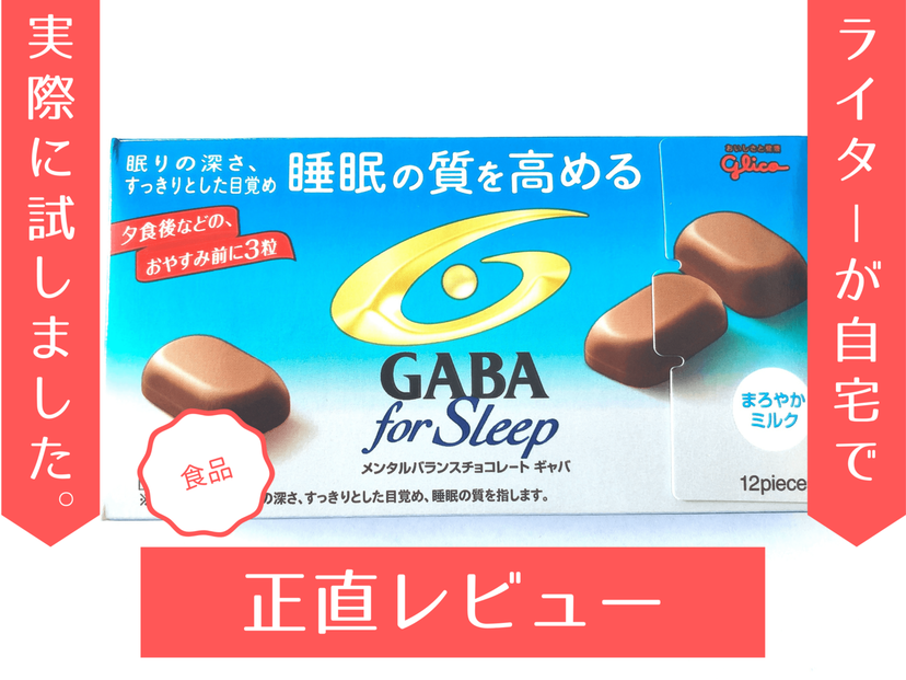 『GABA for sleep』ってどんなチョコレート？ おいしいの？ 実際に食べてみた！ 