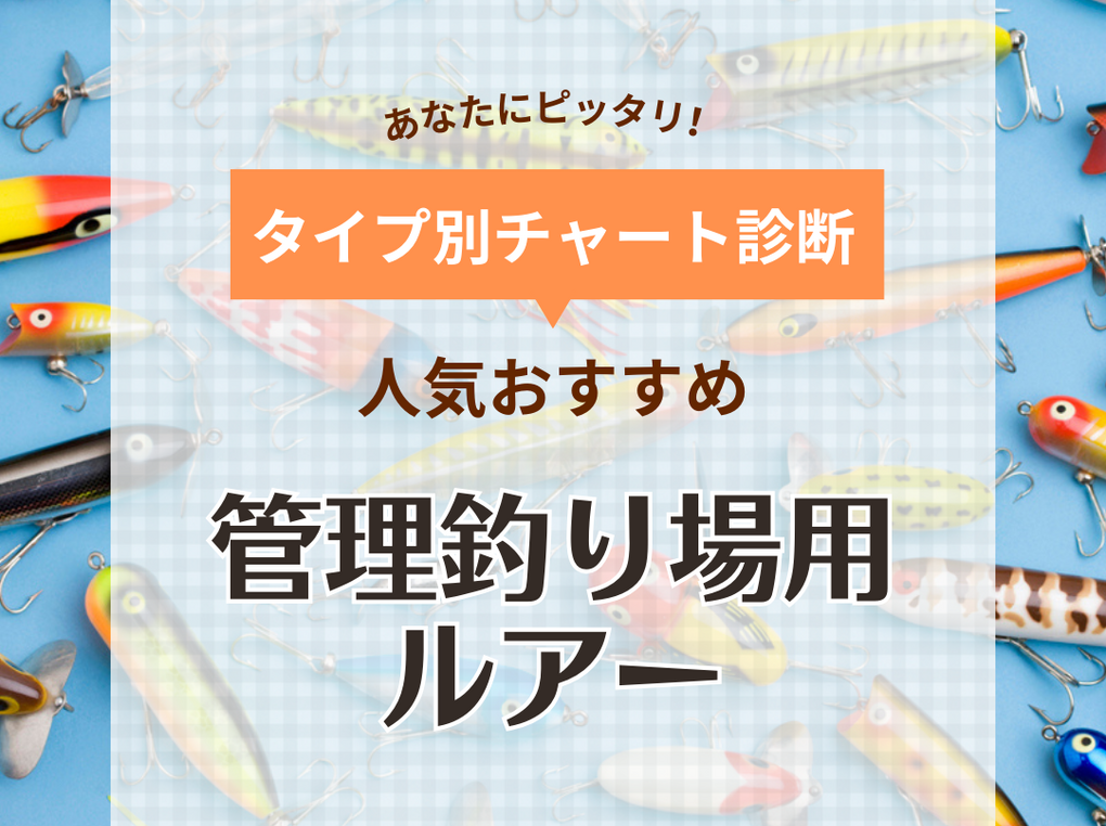 管理釣り場用（エリアトラウト）ルアー人気おすすめ21選！水温や深さに合わせて選ぶ