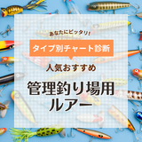 管理釣り場用（エリアトラウト）ルアー人気おすすめ20選！水温や深さに合わせて選ぶ