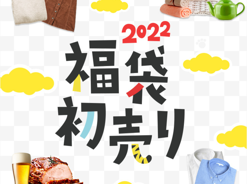 【2022年1月】楽天市場の福袋・初売りセールはいつ？｜攻略法&目玉商品を厳選！