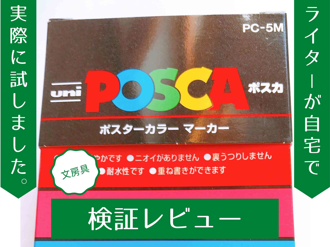 鮮やかで濃い発色って本当？『ポスカ』の使い勝手や書きやすさを検証