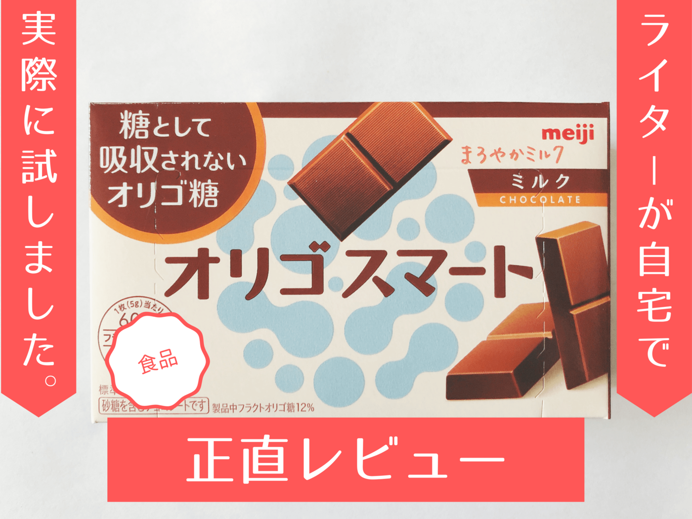 オリゴスマートってどんなチョコレート おいしいの 実際に食べてみた マイナビおすすめナビ