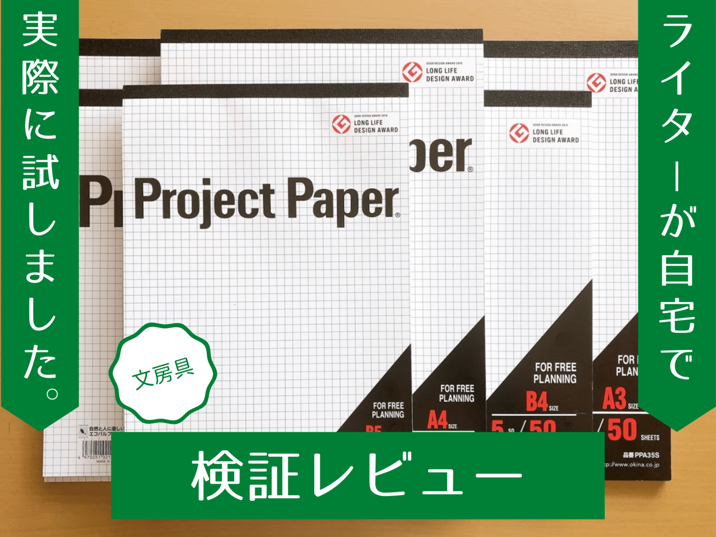 コピーしても線が写りにくい プロジェクトペーパー の使い心地を検証レビュー マイナビおすすめナビ