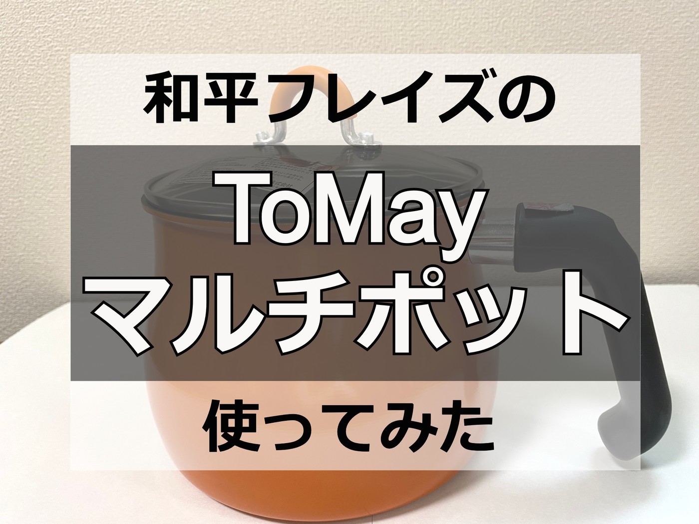 和平フレイズの『ToMayマルチポット』を徹底レビュー！ シリーズの違いや使い方も | マイナビおすすめナビ