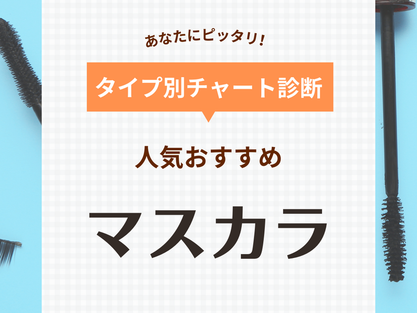 マスカラ人気おすすめランキング50選【結局どのマスカラがいいの？】プチプラ・初心者向けも