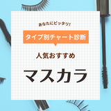 マスカラ人気おすすめランキング50選【結局どのマスカラがいいの？】プチプラ・初心者向けも