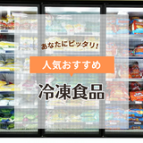 冷凍食品人気おすすめ54選【お弁当や夕飯のおかずなど】一人暮らしのご飯にも