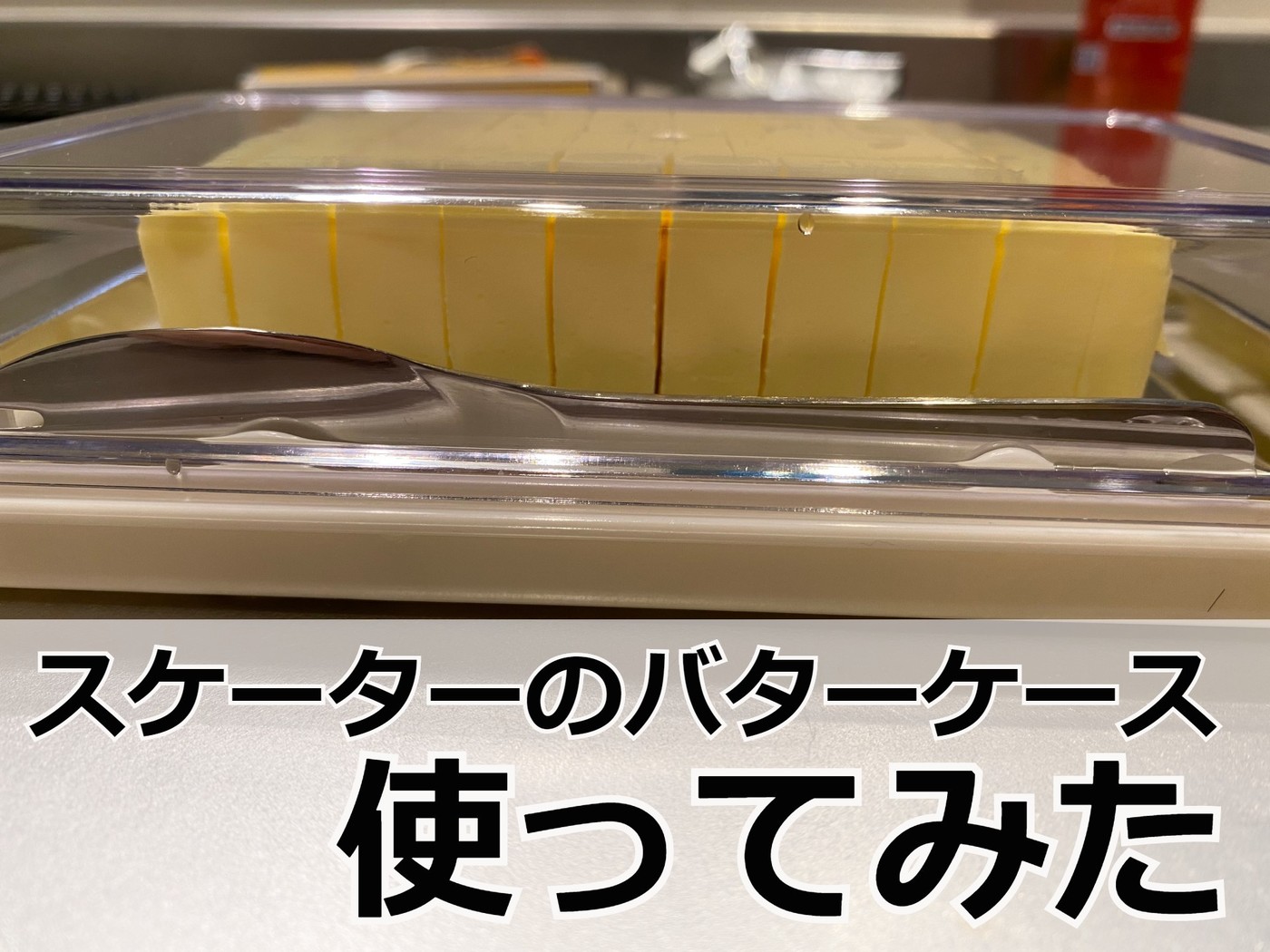 バターケースおすすめ16選｜ニトリ・無印・ケユカなどの人気メーカーを紹介！ | マイナビおすすめナビ