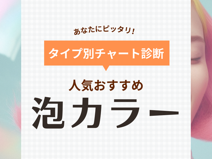 市販の泡カラー人気おすすめ21選【簡単でキレイに染まる】黒髪もどしや白髪染めも！