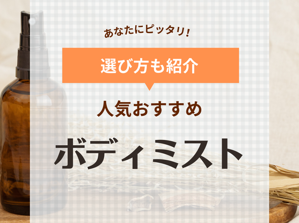 ボディミスト人気おすすめ28選【ふんわりと香る】香水が苦手な方にも