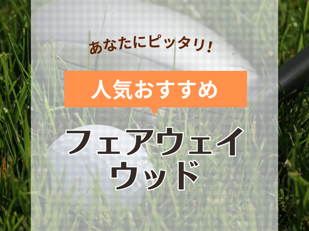 フェアウェイウッド人気おすすめ38選！ゴルフ初心者のやさしい打ち方・選び方