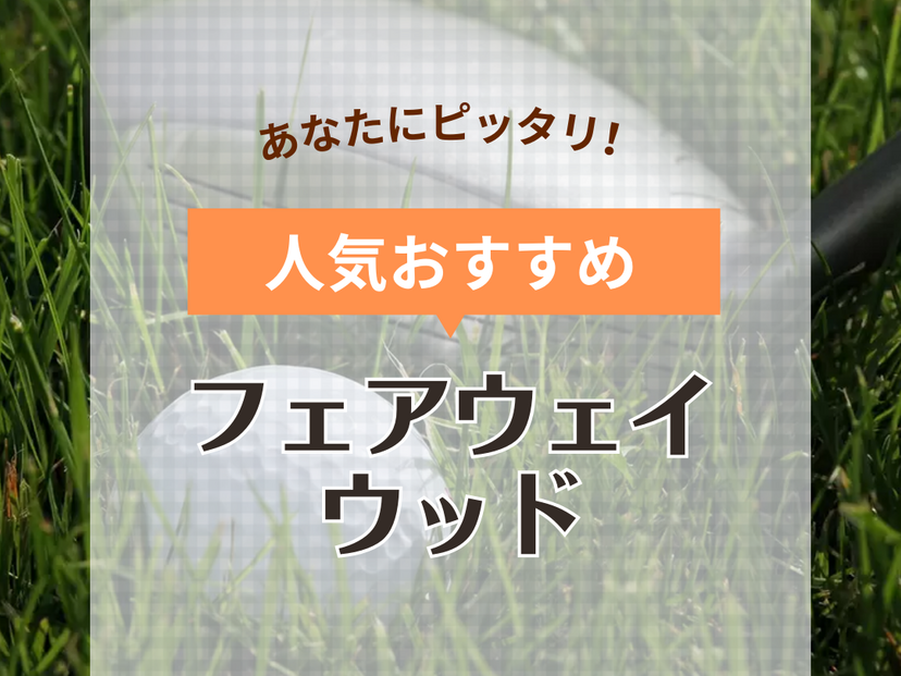 フェアウェイウッド人気おすすめ38選！ゴルフ初心者のやさしい打ち方・選び方