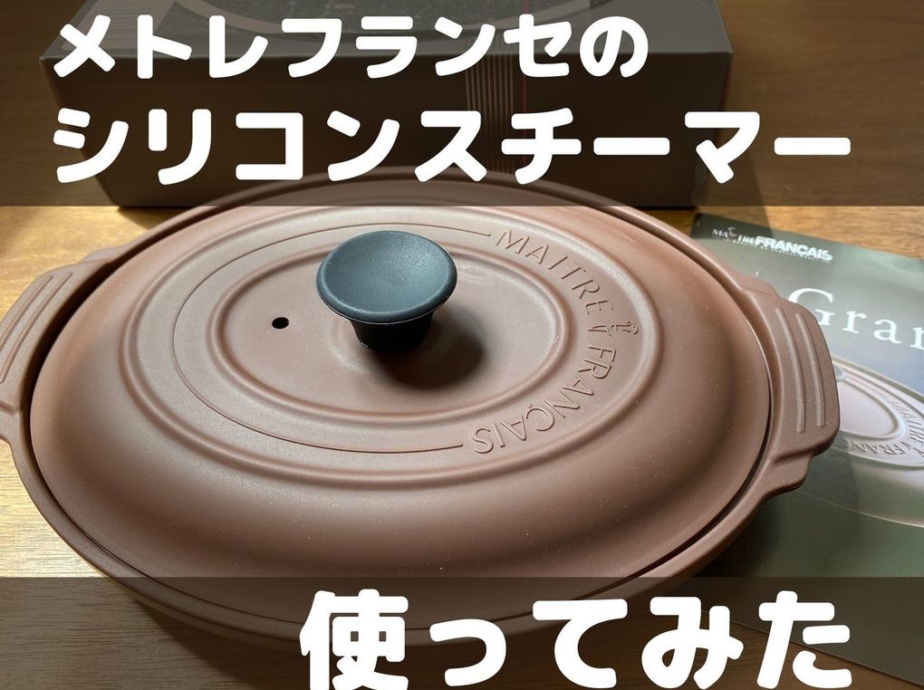 メトレフランセ シリコンスチーマーとレシピブックセット - キッチン/食器