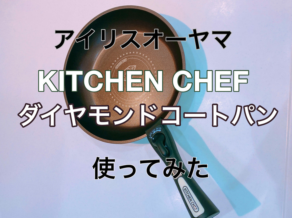 【アイリスオーヤマ】KITCHEN CHEFのダイヤモンドコートパンを実際に使ってみた！その実力はいかに…