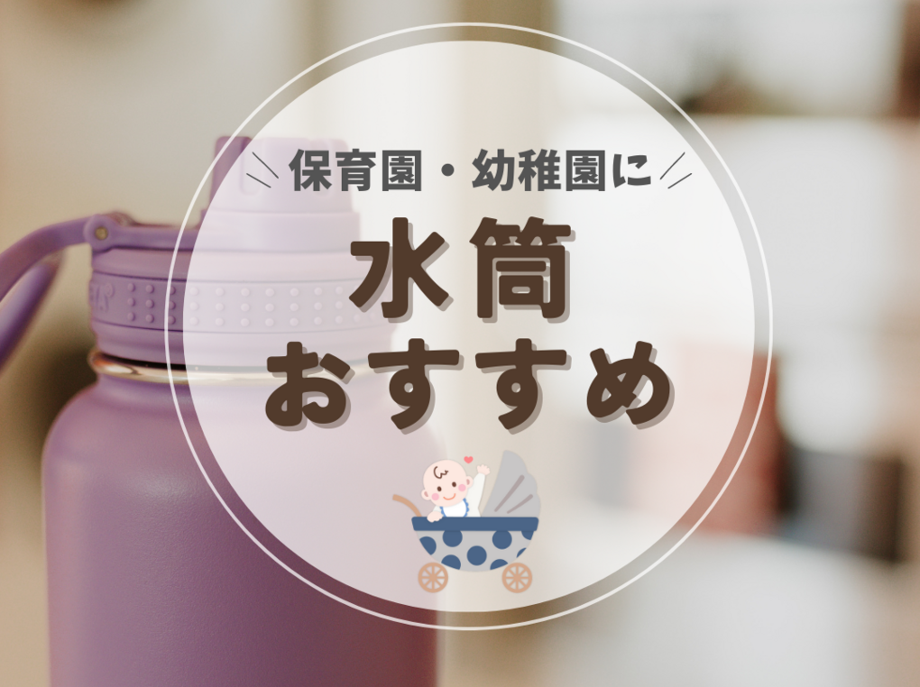 保育園・幼稚園用の水筒人気おすすめ20選【1歳・2歳向けも】ストローや直飲みタイプを厳選 マイナビおすすめナビ