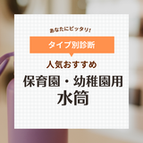 保育園・幼稚園用の水筒人気おすすめ18選【1歳・2歳向けも】ストローや直飲みタイプを厳選