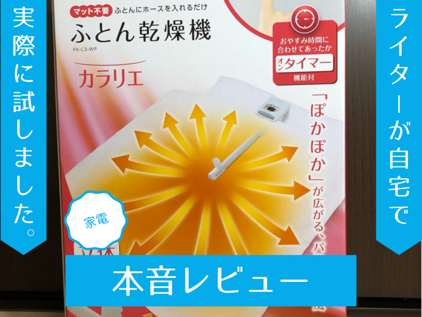 天日干しがもっと手軽に『ふとん乾燥機カラリエ』を検証レビュー