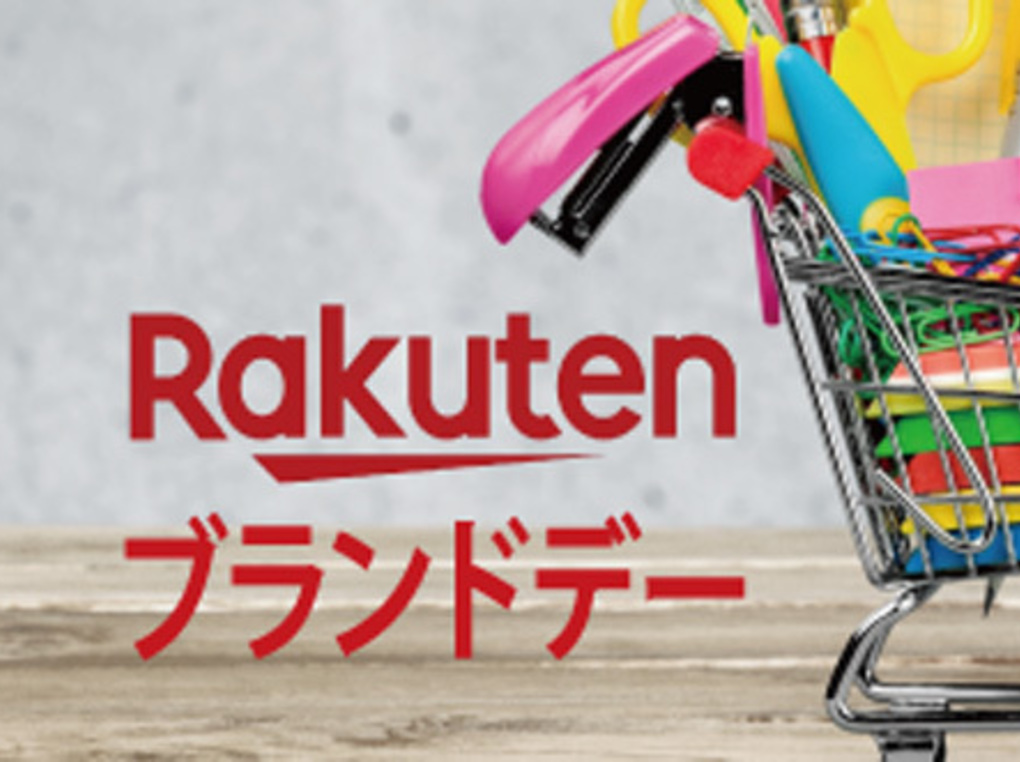【2021年8月30日】楽天ブランドデー｜有名ブランド品が安い！ お得なクーポン＆ポイント5倍も