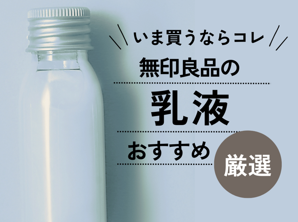 おすすめ 販売 乳液