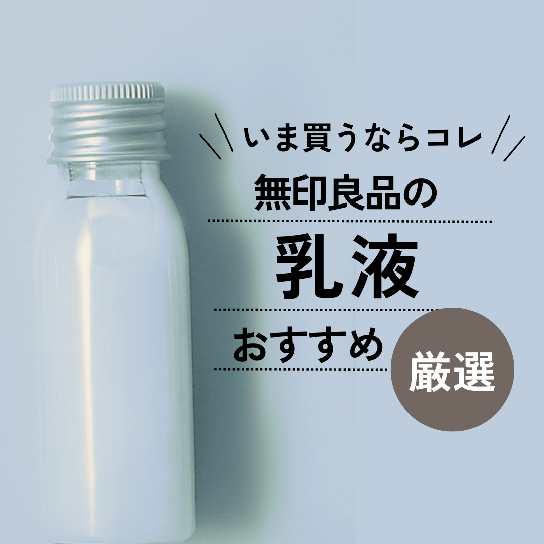 無印良品の乳液おすすめ7選【高コスパ】どの種類を選ぶ？ メンズや50代