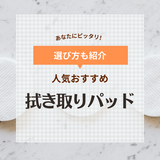 トナーパッド・拭き取りパッド人気おすすめランキング11選！毛穴・ニキビケアにも