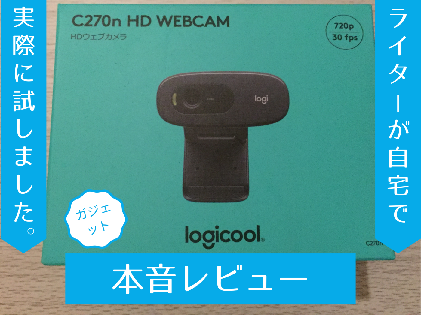 logicool（ロジクール）の「C270n HDウェブカメラ」を実際に購入して使いやすさを検証！ | マイナビおすすめナビ