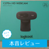 logicool（ロジクール）の「C270n HDウェブカメラ」を実際に購入して使いやすさを検証！