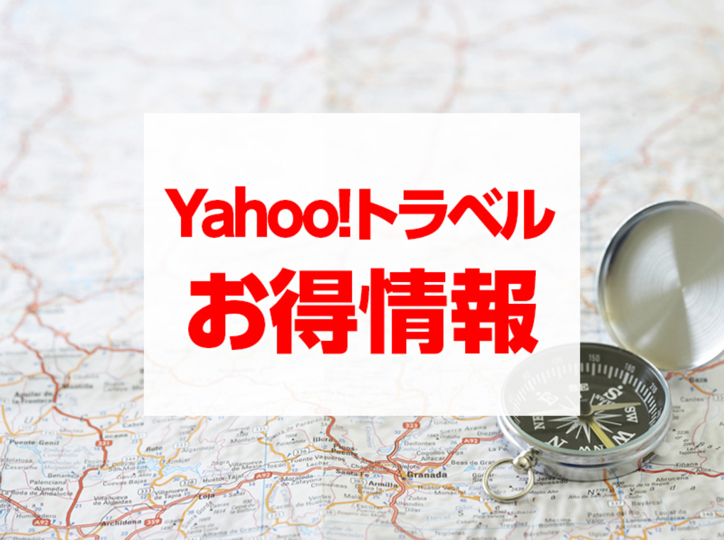 Yahoo!トラベルの割引クーポン・セール情報まとめ｜GoToトラベル代替の県民割や全国旅行支援も