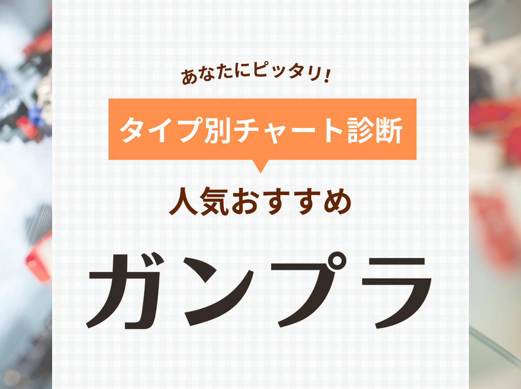 ガンプラおすすめ128選【タイプ診断で選ぶ】歴代ガンダムシリーズからピックアップ