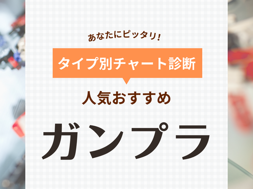 ガンプラおすすめ128選【タイプ診断で選ぶ】歴代ガンダムシリーズからピックアップ