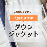 ダウンジャケットおすすめ37選【メンズ・レディース】冬に着たい人気ブランド一挙紹介【2024年】