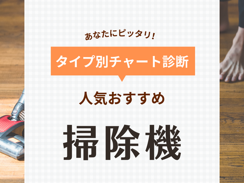 掃除機おすすめ44選【買ってよかった】安い吸引力のある製品も！ | マイナビおすすめナビ