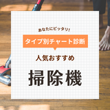 掃除機おすすめ51選【買ってよかった】安い吸引力のある製品も！