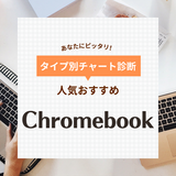 Chromebook人気おすすめ17選！高速起動・セキュリティ対策も【2024年】