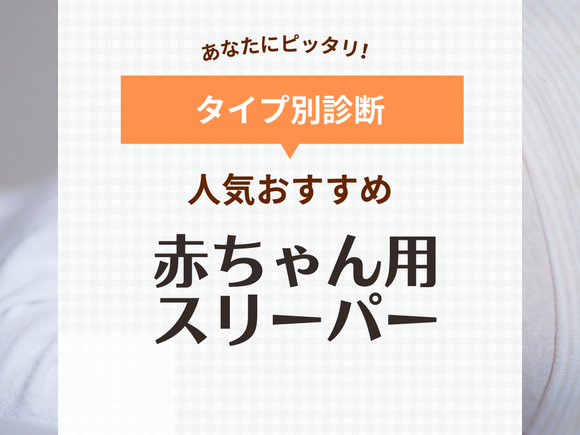 赤ちゃん用スリーパー人気おすすめ20選【秋冬＆春夏向け】寝冷え対策に