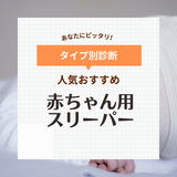 赤ちゃん用スリーパー人気おすすめ20選【秋冬＆春夏向け】寝冷え対策に