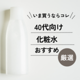 40代におすすめの化粧水ランキング18選【プチプラ＆デパコス】