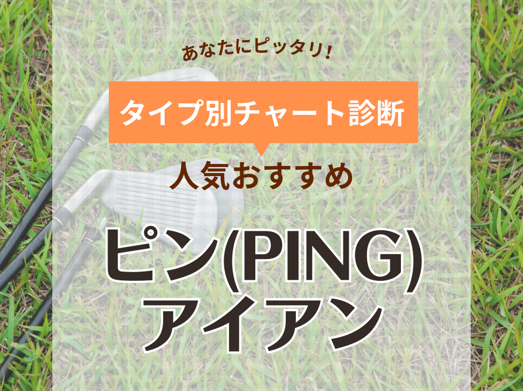 ピン（PING）のアイアンおすすめ12選！初心者向けから上級者まで