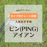 ピン（PING）のアイアンおすすめ10選！初心者向けから上級者まで【歴代人気も】