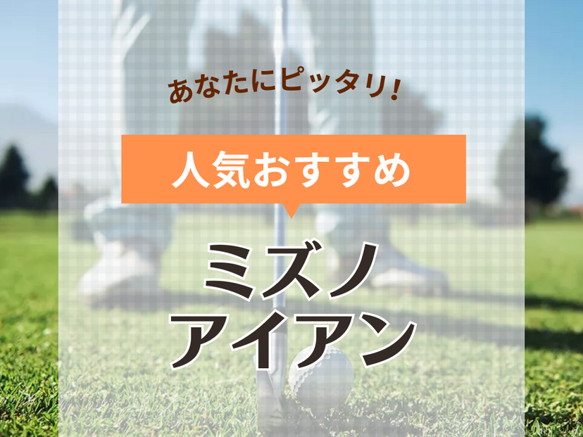 ミズノのアイアン人気おすすめ14選！初心者にやさしいモデルから上級者向けまで！口コミも | マイナビおすすめナビ