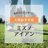 ミズノのアイアン人気おすすめ15選！初心者にやさしいモデルから上級者向けまで！口コミも