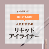 リキッドアイライナー人気おすすめ16選＆ランキング【プチプラ・デパコス】初心者も描きやすい