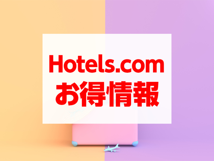Hotels.com（ホテルズドットコム）割引クーポン・キャンペーン情報まとめ