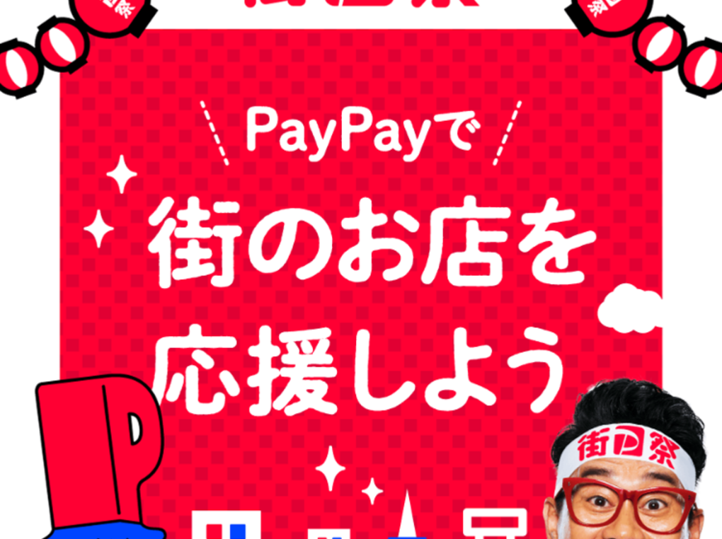 街のPayPay祭｜お得な割引クーポン・キャンペーン情報まとめ