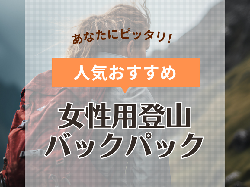 女性用登山バックパック（登山ザック）人気おすすめ28選！おしゃれブランドや小さめも