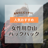 女性用登山バックパック（登山ザック）人気おすすめ27選！おしゃれブランドや小さめも