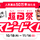 コンビニ無料引換券・人気家電・高級グルメ・PayPayボーナスなど50万本が当たる1日1回スピードくじ！ 