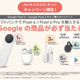 Google商品が必ず当たる「Google Pixel 6」「Google Pixel 6 Pro」購入キャンペーン