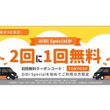 「初めてご乗車の方限定！DiDi Specialが2回に1回無料キャンペーン」開催！