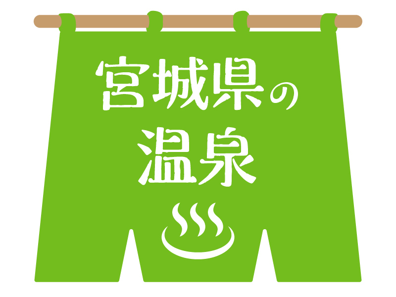 宮城県の人気温泉地 温泉宿のおすすめ10選 秋保温泉をはじめ名湯 秘湯を紹介 マイナビおすすめナビ